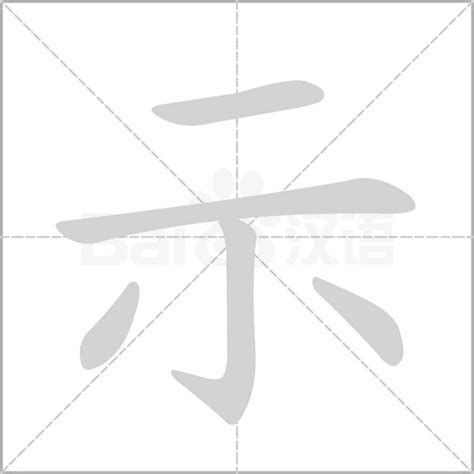 示的造詞|示字造詞,示字詞語大全 